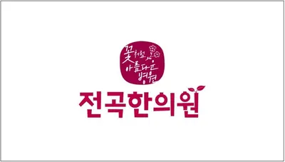 전곡한의원 — 업체가 네이버 플레이스에 올린 사진 1