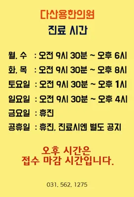 다산용한의원 — 업체가 네이버 플레이스에 올린 사진 3