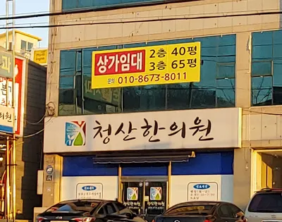 청산한의원 — 업체가 네이버 플레이스에 올린 사진 1