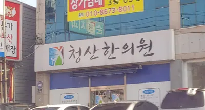 청산한의원 — 업체가 네이버 플레이스에 올린 사진 2