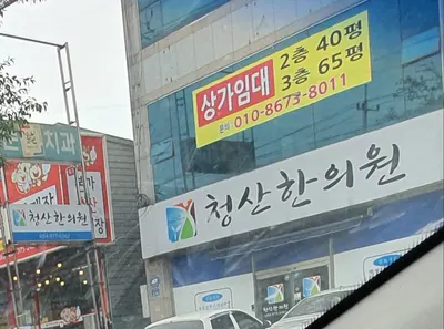 청산한의원 — 업체가 네이버 플레이스에 올린 사진 3
