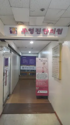 주영진한의원 — 업체가 네이버 플레이스에 올린 사진 1