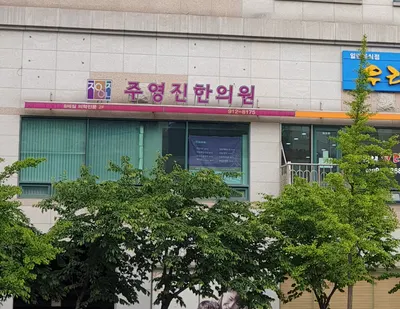 주영진한의원 — 업체가 네이버 플레이스에 올린 사진 2