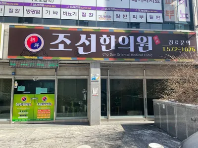 조선한의원 — 업체가 네이버 플레이스에 올린 사진 2