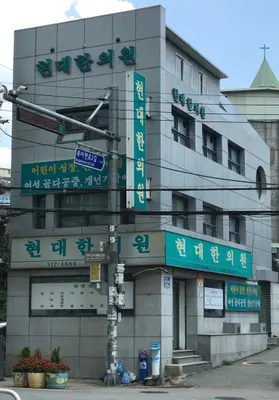 현대한의원 — 업체가 네이버 플레이스에 올린 사진 1