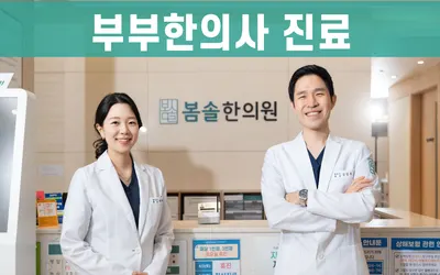 봄솔한의원 — 업체가 네이버 플레이스에 올린 사진 1
