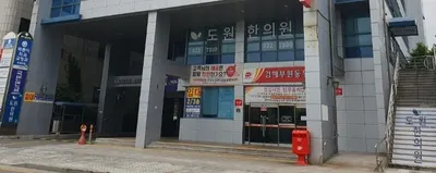 도원한의원 — 업체가 네이버 플레이스에 올린 사진 1