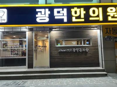 광덕한의원 — 업체가 네이버 플레이스에 올린 사진 1