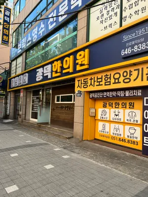 광덕한의원 — 업체가 네이버 플레이스에 올린 사진 2