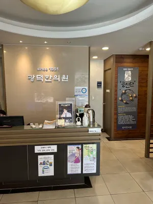 광덕한의원 — 업체가 네이버 플레이스에 올린 사진 3