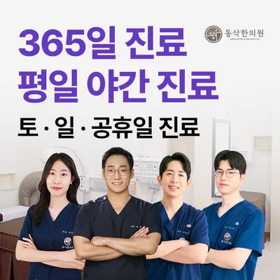 동삭한의원 — 업체가 네이버 플레이스에 올린 사진 1