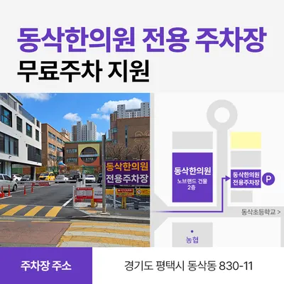 동삭한의원 — 업체가 네이버 플레이스에 올린 사진 2
