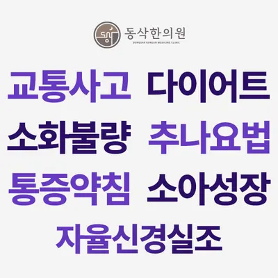 동삭한의원 — 업체가 네이버 플레이스에 올린 사진 3