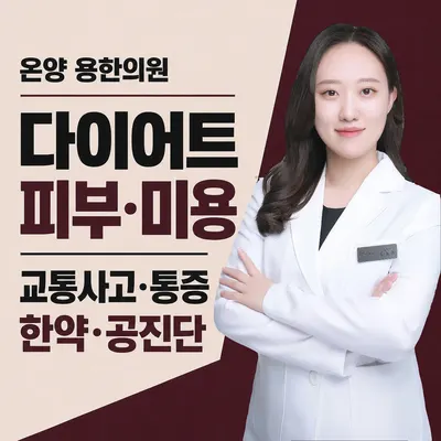 용한의원 온양 — 업체가 네이버 플레이스에 올린 사진 1