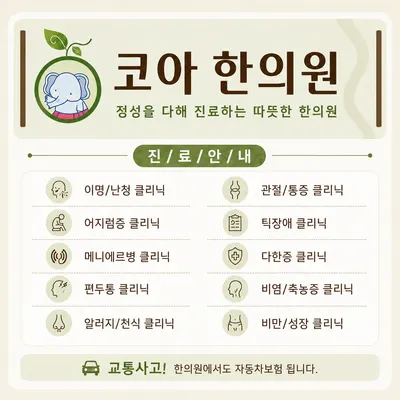 코아한의원 — 업체가 네이버 플레이스에 올린 사진 2