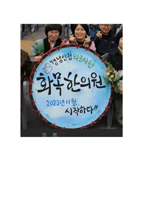 경남산청의료복지사회적협동조합 화목한의원 — 업체가 네이버 플레이스에 올린 사진 1