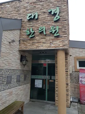 대경한의원 — 업체가 네이버 플레이스에 올린 사진 1