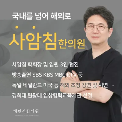 혜민서한의원 — 업체가 네이버 플레이스에 올린 사진 1