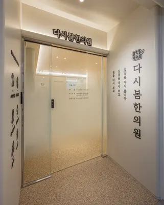 다시봄한의원 — 업체가 네이버 플레이스에 올린 사진 2