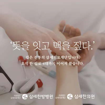(의)삼세의료재단 삼세한의원 — 업체가 네이버 플레이스에 올린 사진 2