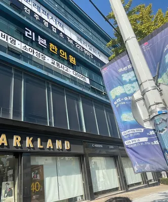 리본한의원 — 업체가 네이버 플레이스에 올린 사진 2