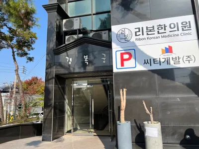 리본한의원 — 업체가 네이버 플레이스에 올린 사진 3