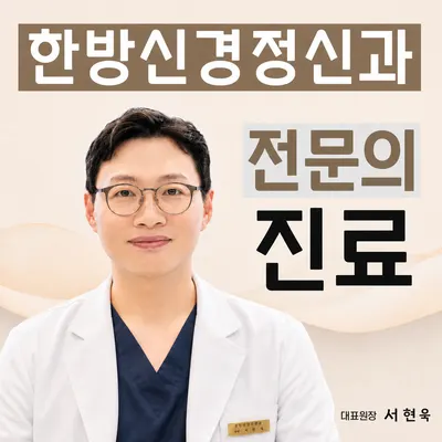 해아림한의원 신촌점 — 업체가 네이버 플레이스에 올린 사진 1