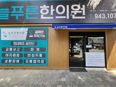 늘푸른한의원 — 업체가 네이버 플레이스에 올린 사진 1