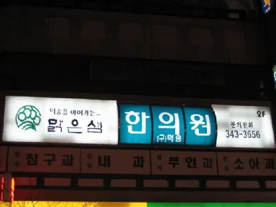 맑은샘한의원 — 업체가 네이버 플레이스에 올린 사진 1
