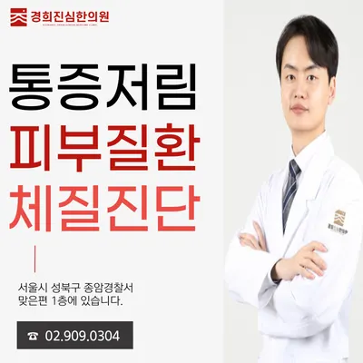 경희진심한의원 — 업체가 네이버 플레이스에 올린 사진 1