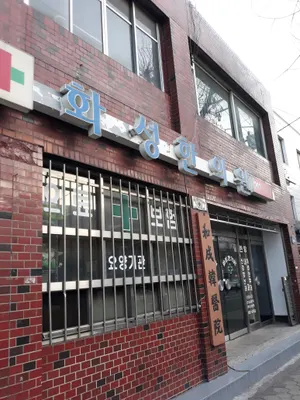 화성한의원 — 업체가 네이버 플레이스에 올린 사진 1