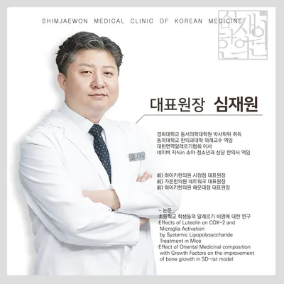 심재원한의원 — 업체가 네이버 플레이스에 올린 사진 1