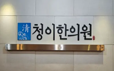 청이한의원 — 업체가 네이버 플레이스에 올린 사진 2