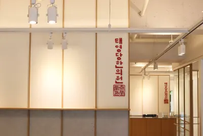 태영당한의원 — 업체가 네이버 플레이스에 올린 사진 1