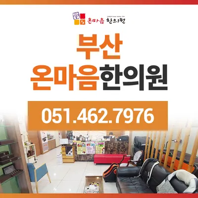온마음한의원 — 업체가 네이버 플레이스에 올린 사진 1